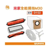 (店+)米家全能掃拖機器人M30 PRO配件耗材 （C107）