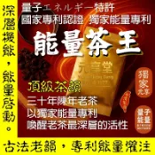 【元享堂 台灣專利®能量茶王(30年陳年老茶) 漢方草本機能茶系列】晨活煥采 植萃能量 沖調甘醇 族群調攝 專利植飲