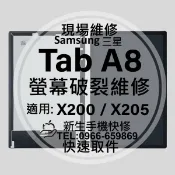 三星 Tab A8 液晶螢幕總成 X200 X205 玻璃破裂 觸控面板 平板螢幕 黑屏 現場維修 TabA8 換螢幕