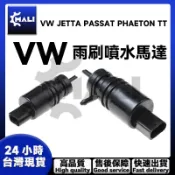 「MALI」VW JETTA PASSAT PHAETON TT 雨刷噴水馬達 1J5955651