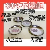 醬油碟 304不鏽鋼醬油盤 豆油盤 肉圓盤 肉圓碟  碟 圓盤 一入 台灣製造