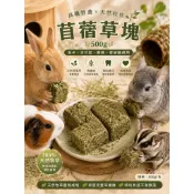大顆粒苜蓿草塊 500g｜天然高纖牧草塊｜磨牙啃咬 草食小寵零食｜兔子 天竺鼠 龍貓