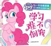 【三民網路書店】小馬寶莉為一年級做準備‧好習慣養成故事書1：學習難不倒我（簡體書） 作者：童趣出版有限公司 編著