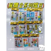 ✩叭噗釣具✩ 展鷹 蝦阿波防撞豆 阿波上檔豆 氣墊太空豆 內崁式阿波上檔豆 目印式阿波檔豆 不倒頭 阿波避震器 阿波防撞