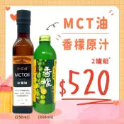 野菜村優質食品專賣店 減醣 168食材 【女神養成爆款】野菜村-MCT能量油250ml+台灣好田-香檬原汁300ml