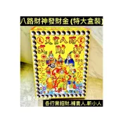 (店+)【八路財神發財金-特大盒裝】八路財神金 土地公 盒裝《 超商限取2盒‼️》土地公 財神 迎財神 拜拜金紙 大盒
