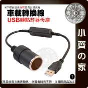 【現貨】 USB轉點煙器 5V轉12V 升壓線 USB 轉 點菸器 母座 電源 轉換 車用 行車紀錄器 供電線 小齊1