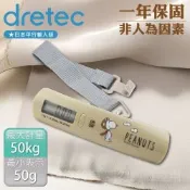 【日本dretec】Snoopy史努比聯名款_日本電子行李秤-50kg-手提式-象牙白(LS-107BEPN)