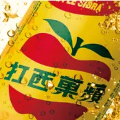 【宅配超取 免運】大西洋 蘋果西打600ml/330ml/250ml  總代理#西打#蘋果#汽水#可樂#雪碧#沙士#蘇打