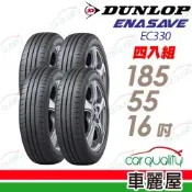 【DUNLOP 登路普】輪胎 EC330-185/55/16吋_四入組_送安裝(車麗屋)