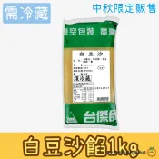 台傑 (冷藏) 白豆沙1kg (中秋限定) / 包