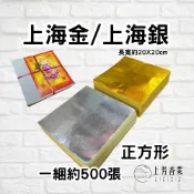 上芳香業 金紙 上海金 上海銀  20X20 可摺元寶 金箔  銀箔 寧紹錫箔 燙金