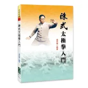陳式太極拳入門 / 馮志強 編著   /  大展出版社・品冠文化