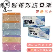 舒膚康醫療平面口罩50入【緣屋百貨】天天出貨 口罩 平面口罩 醫療口罩 台灣製 醫用口罩 成人口罩 夏艷花火 撞色口罩