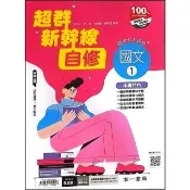 (南一國中)新幹線自修國文（1）（115學年）