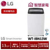 LG樂金WT-IBN13W 智慧變頻直立式洗衣機13公斤(拆封福利品)