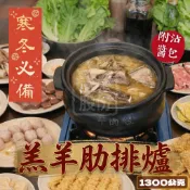  羔羊肋排爐 1300公克 附豆乳沾醬 羊肉爐 寒流必備 冬天必吃 羊肋排 小羔羊