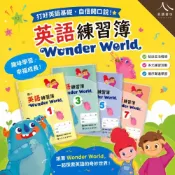 (店+)【漢華】115上 漢華國小 英語練習簿 Wonder World 康軒授權 3-6年級