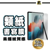 三星平板 Tab 類紙膜 書寫膜 霧面保護膜 適用Tab S12 S11 S10 Ultra A11+ A9+ S9