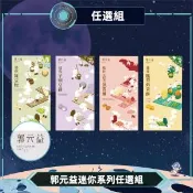 【愛合購】【郭元益】迷你系列任選組