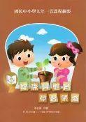 【灰熊iREAD】國民中小學九年一貫課程綱要－健康與體育學習領域 教育部