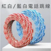 紅白跳線 藍白跳線 0.5mm*2C 24awg 1P 專用跳接線 端子板跳線 電話跳線200M 台灣製造 現貨