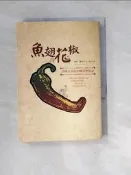 【露天書寶二手書T5/餐飲_W2N】魚翅與花椒:英國女孩的中國菜歷險記_扶霞．鄧洛普