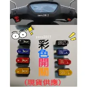 特仕版 迪奧.DIO.迪迪.EZ Address V125 彩色五大開關組（起動.喇叭.大燈.方向燈.近遠燈）機車開關