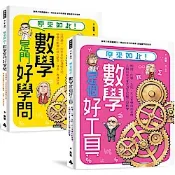 神人老爸的數學教材！送孩子進常春藤名校的40堂課【城邦讀書花園】