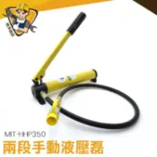 手動油壓幫浦 線纜剪 兩段式  油壓泵 mit-hhp350 壓線鉗 700/1000 kg/cm2