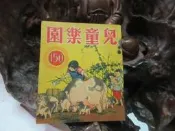 Z133 兒童樂園半月刊 第150期 民國48 