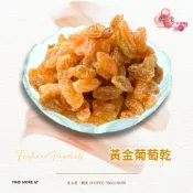 【正心堂】黃金葡萄乾 200克 大葡萄乾 白葡萄乾 果乾 蜜餞 葡萄 葡萄乾