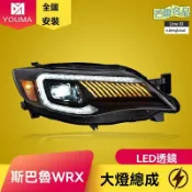 芒果名品 【流水轉向升級】翼豹WRX大燈 斯巴魯大燈 改裝大燈 LED大燈 日行燈 專車專用 08-14款適用 高亮聚光 無損安裝