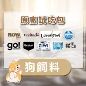 原廠試吃包 狗飼料 第一饗宴\now\go\荒野饗宴\超越顛峰\NB 狗試吃包 犬糧 隨手包 分裝包 即期