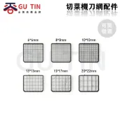 【GU TIN 谷天】商用切菜切丁機 切丁切絲切片刀網 切丁機刀網配件 切絲刀盤2/4mm