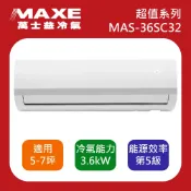 十倍蝦幣【MAXE萬士益】5-7坪 超值系列變頻冷專分離式冷氣 MAS-36SC32/RA-36SC32 R32冷媒