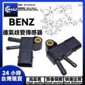 BENZ W212 W211 W204 W164 W207 W251排氣壓力傳感器 進氣歧管傳感器0071536128