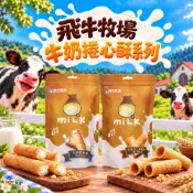 【飛牛牧場】牛奶捲心酥 牛奶夾心 捲心酥 雞蛋捲 濃醇香 休閒食品 零食
