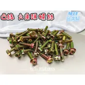 法蘭凸緣外六角頭螺絲 (五彩) M4、M5、M6、M8、 M10(細牙)、M12(細牙) 大量可另議!!!