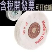 (含稅)  拋光機緩衝輪拋光拋光布拋光拋光輪拋光 3