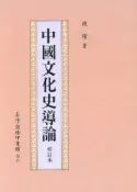 【灰熊iREAD】中國文化史導論（修訂本） 錢穆
