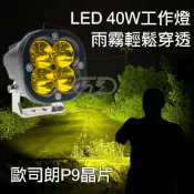 台灣在地 LED聚光40W黃光工作燈 探照燈 汽車 輔助燈 貨車 吉普車 汽車百貨 農機燈 燈 霧燈 破霧