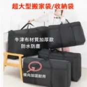 超大搬家袋收納袋🔥可超取🔥 打包袋 行李袋 牛津布收納袋大型袋子 防水防塵耐磨600D牛津布行李托運袋