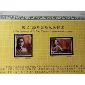 台灣郵票(不含活頁卡)--74年紀212國父120年誕辰/104年紀330 國父150年誕辰紀念郵票