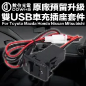 【數位光電】汽車原廠預留孔升級 雙USB車充插座套件 馬自達 豐田 本田 日產 三菱 Mazda Toyota USB