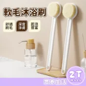 日式洗澡刷 軟毛刷 沐浴刷 體刷 搓澡 刷背 搓泥神器 身體刷 洗背神器 長柄刷 洗背刷 按摩刷 沐浴刷 ZT官方旗艦店