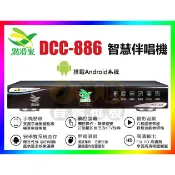 【2021歡唱神機】點將家伴唱機 DCC-886『另有售金嗓CPX-900 F1 A5 A3 A1 R2 S2+