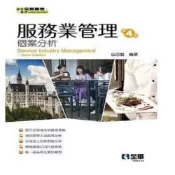 (店+)【全華圖書】書本熊 服務業管理個案分析第四版  伍忠賢：9789865034856