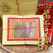 🏆60年老店🏆宏興製香舖【6刈手工百足壽金】拜拜 壽金 神明 刈金 正錫箔 金紙 祝壽 百足壽金 手工金紙~含稅可打統編