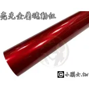 小膜女【亮光 金屬 紅】大紅色 工程紅 亮光 冰紅 電鍍紅 汽車 貼膜 包膜 改色膜 雷射膜 極光紅 亮紅 貼膜 亮面